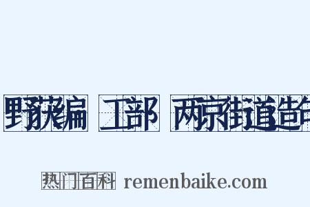 野获编·工部·两京街道造句是什么意思的图片